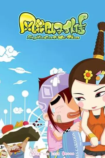 风花仙子外传