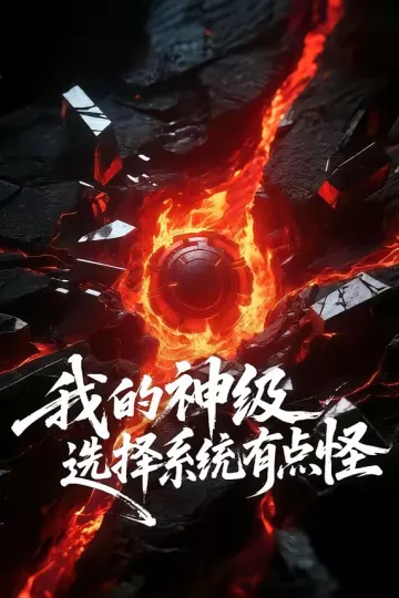 我的神级选择系统有点怪