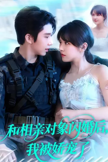 和相亲对象闪婚后,我被娇宠了