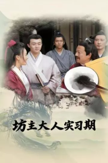 坊主大人实习期