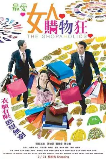 最爱女人购物狂[电影解说]