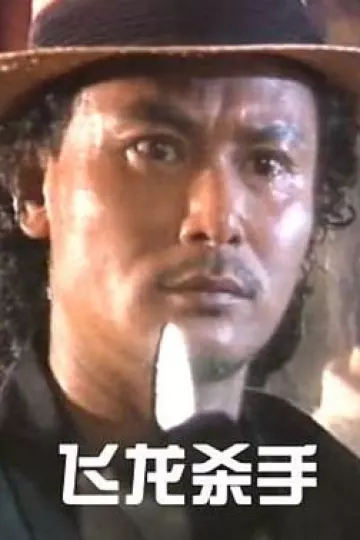 天使杀手