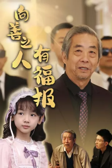 向善之人有福报