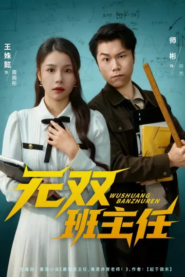无双班主任