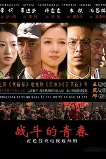 战斗的青春