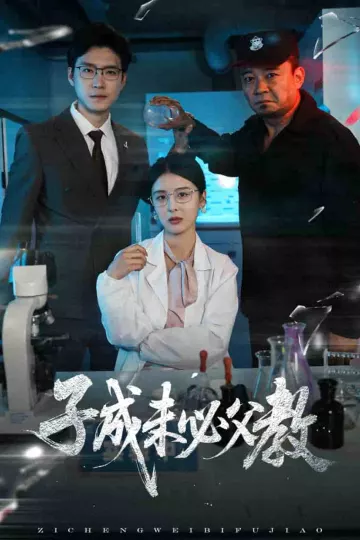 子成未必父教
