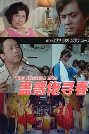 蛊惑佬寻春