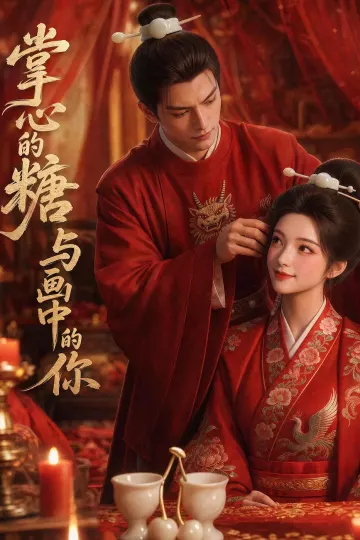 掌心的糖与画中的你