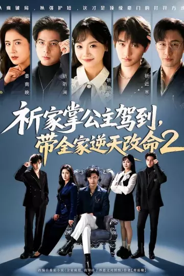 祈家掌公主驾到，带全家逆天改命2