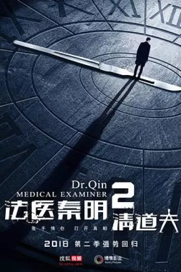 法医秦明2