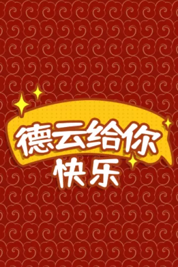 德云给你快乐