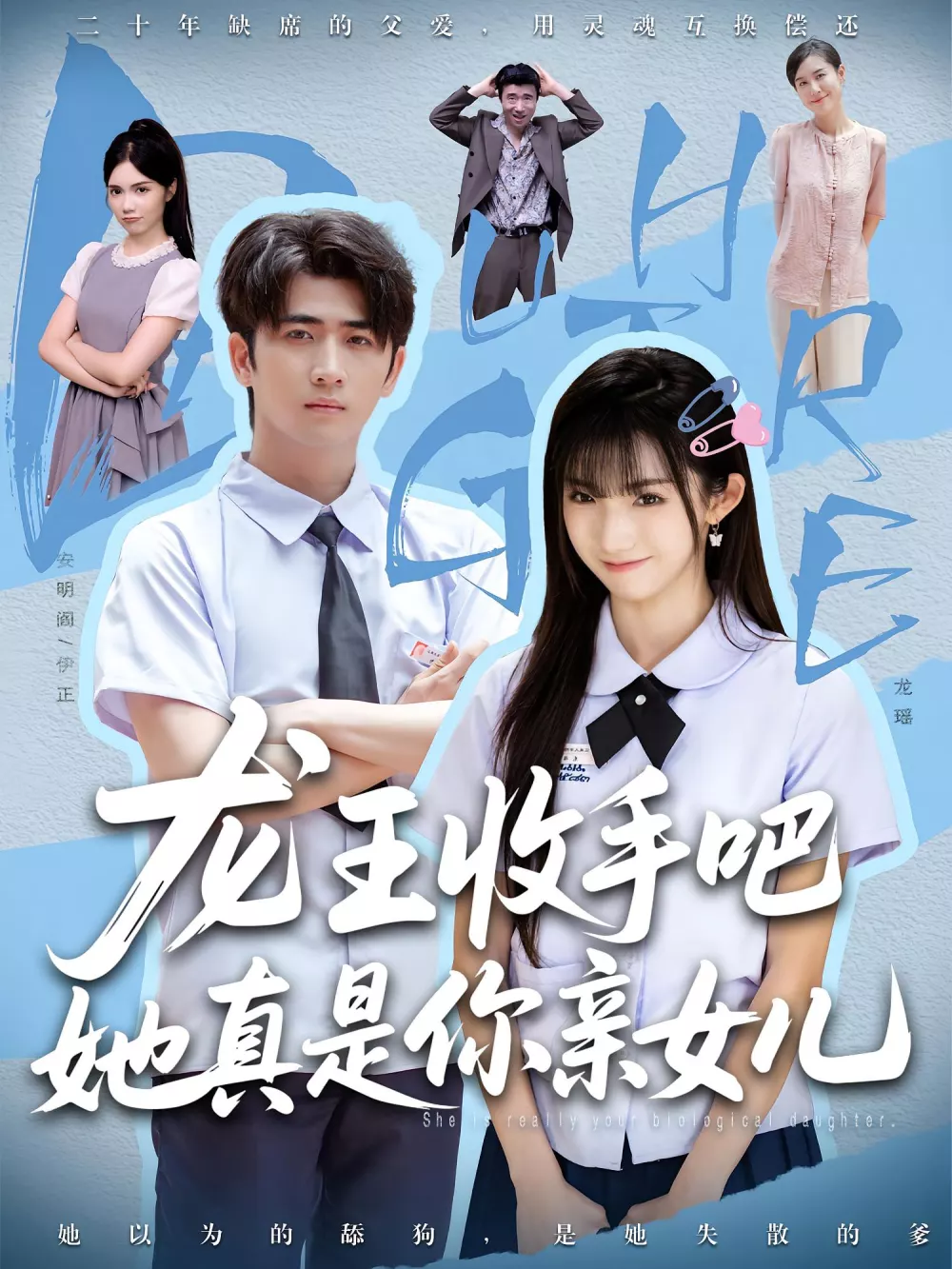 老大收手吧她真是你亲女儿，龙王收手吧她真是你亲女儿
