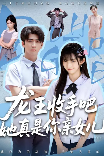 老大收手吧她真是你亲女儿,龙王收手吧她真是你亲女儿