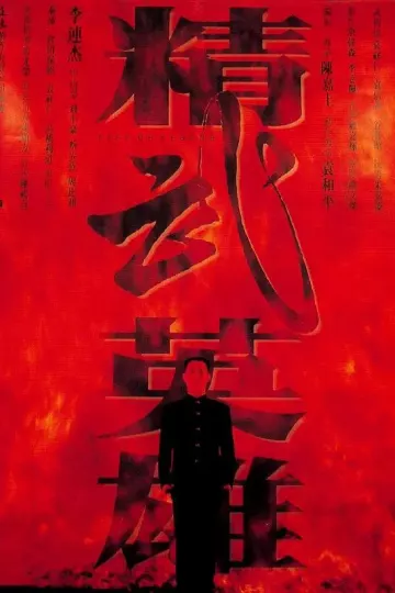 精武英雄1994