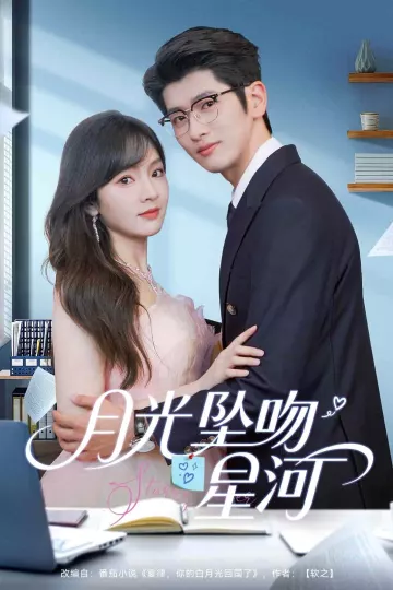 月光坠吻星河