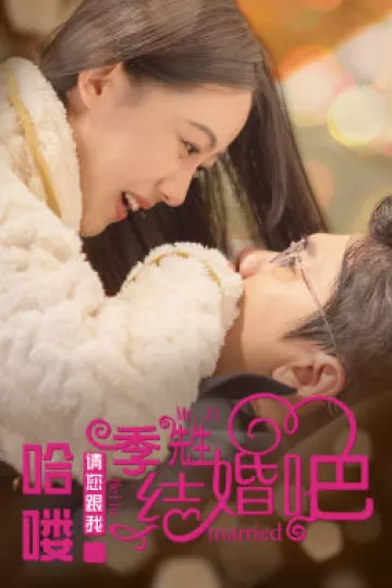 哈喽季先生请您跟我结婚吧