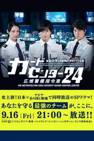 警卫中心24时：广域警备指令室