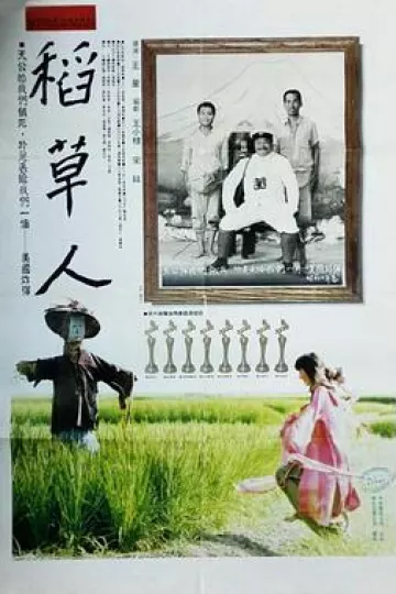 稻草人[电影解说]