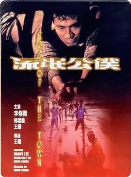 流氓公仆[电影解说]