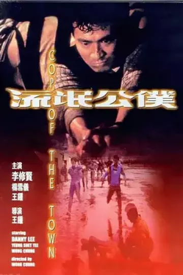 流氓公仆[电影解说]