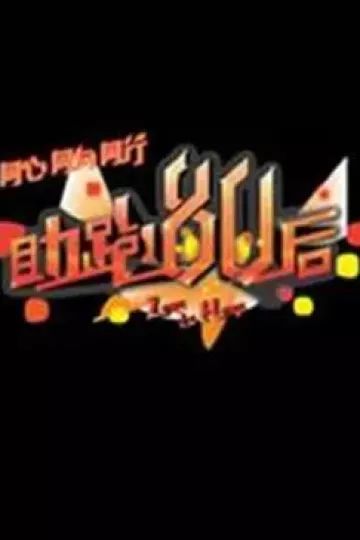 助跑80后