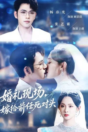 婚礼现场嫁给前任死对头