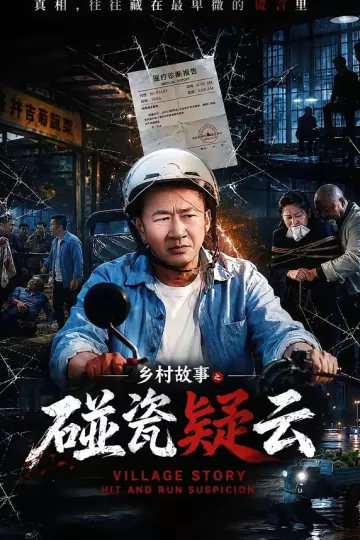 乡村故事之碰瓷疑云