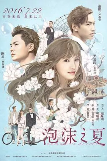 泡沫之夏2016