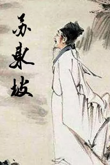 苏东坡[乌鸦解说]