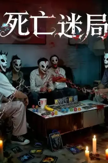 死亡迷局