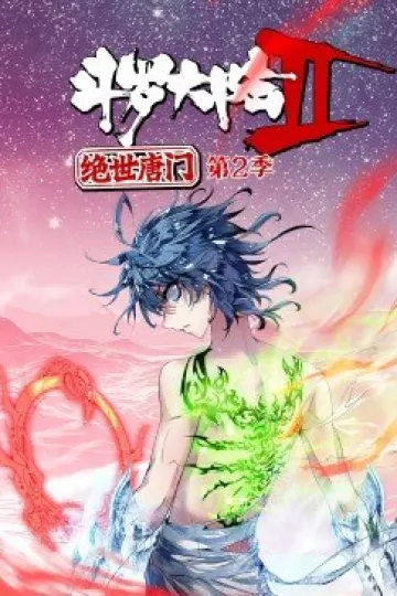 斗罗大陆2绝世唐门第二季·动态漫