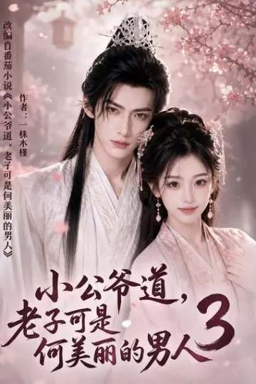 小公爷道,老子可是何美丽的男人3