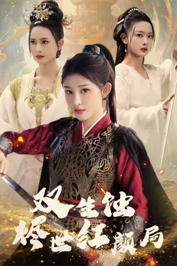 双生蚀烬世红颜局