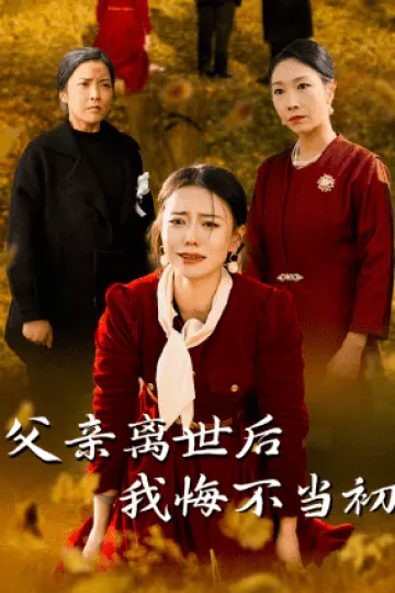 父亲离世后我悔不当初