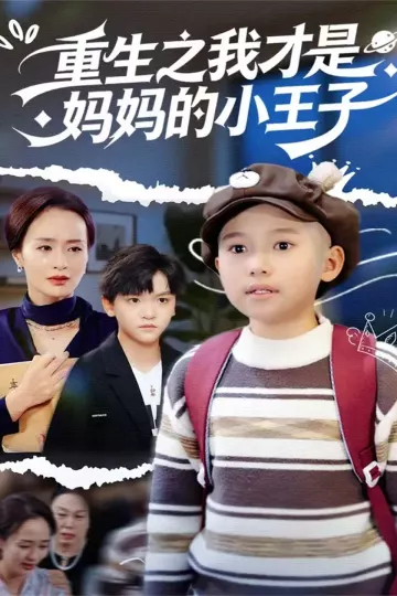 重生之我才是妈妈的小王子