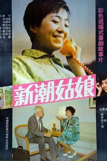 新潮姑娘