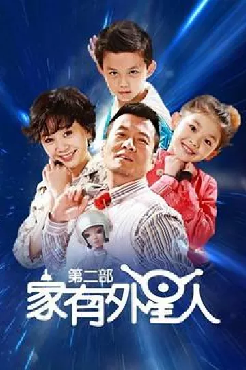 家有外星人2