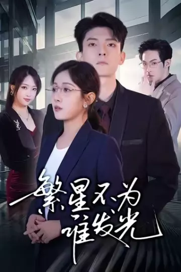繁星不为谁发光