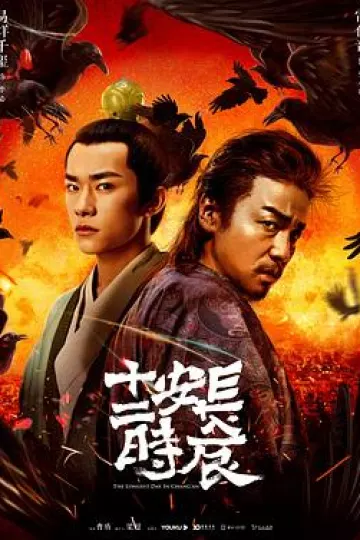 长安十二时辰[电影解说]