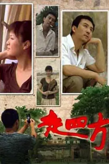 走四方[电影解说]