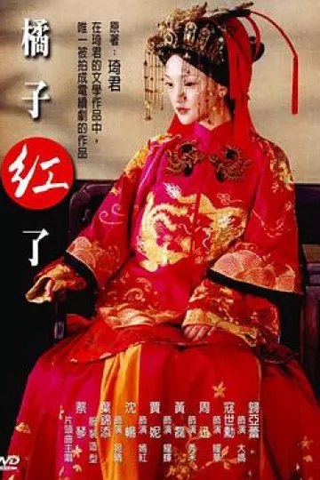 橘子红了[电影解说]