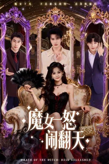 魔女一怒闹翻天