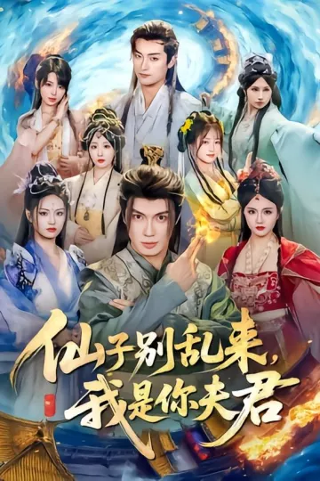 仙子别乱来，我是你夫君