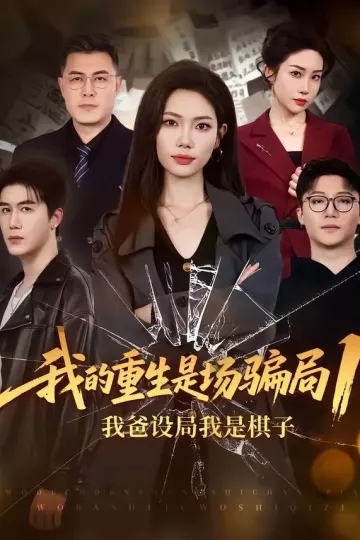 我的重生是场骗局1：我爸设局，我是棋子