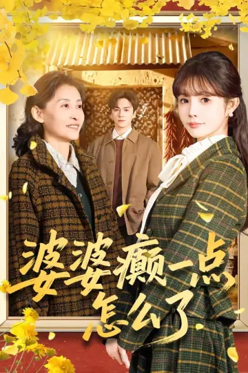 婆婆癫一点怎么了