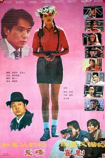 不要问我从哪里来