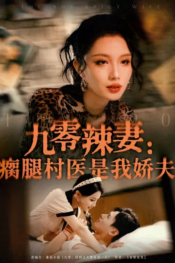 九零辣妻瘸腿村医是我娇夫