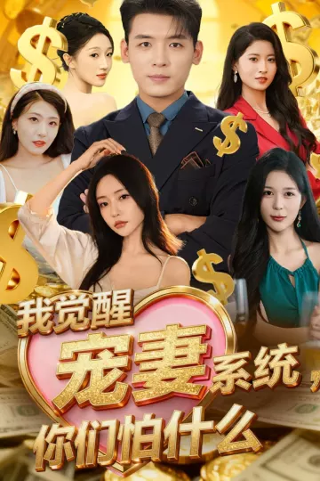 我觉醒宠妻系统，你们怕什么