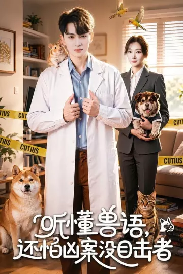 听懂兽语，还怕凶案没目击者