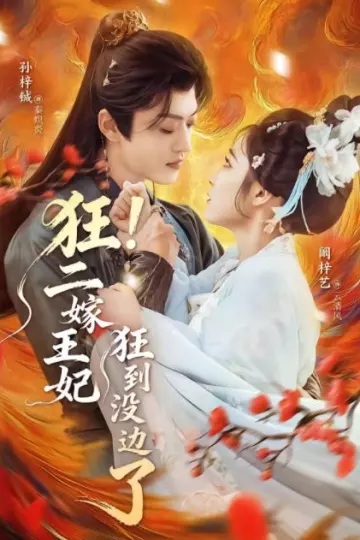 狂！二嫁王妃狂到没边了